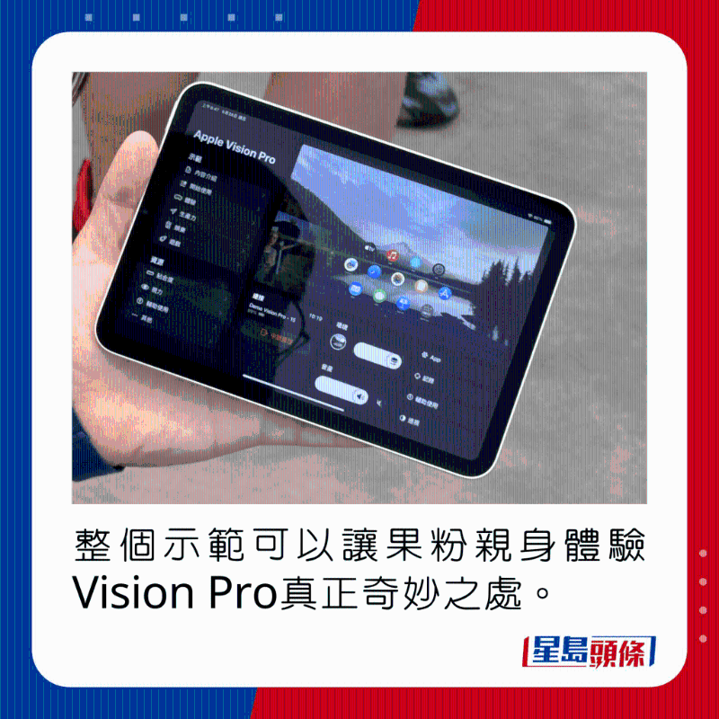 整個示范可以讓果粉親身體驗Vision Pro真正奇妙之處。