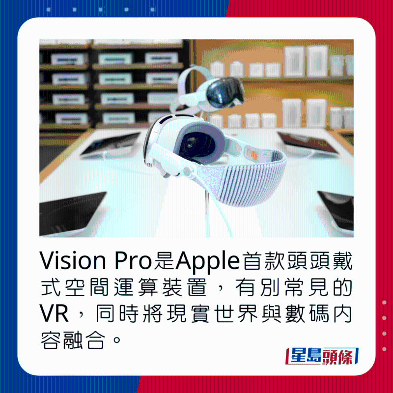 Vision Pro是Apple首款頭頭戴式空間運算裝置，有別常見的VR，同時將現實世界與數碼內容融合。