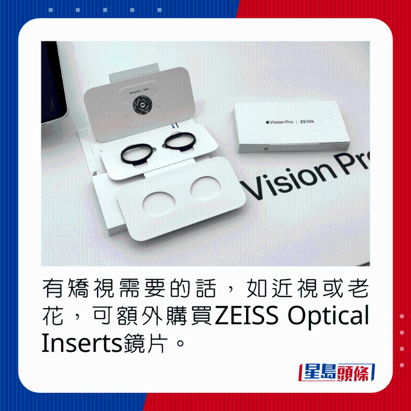 有矯視需要的話，如近視或老花，可額外購買ZEISS Optical Inserts鏡片。