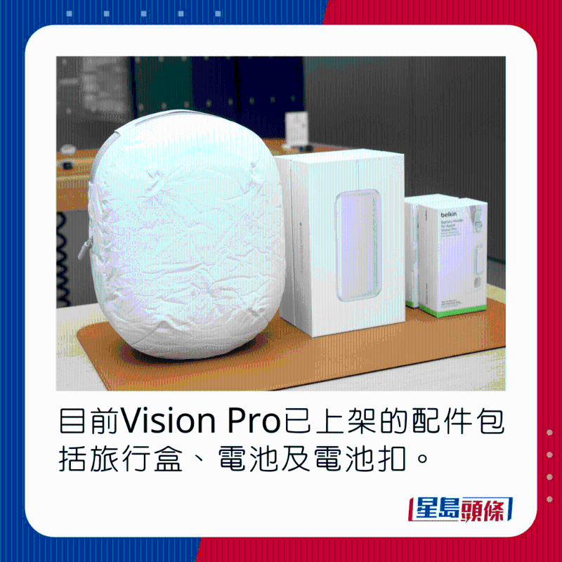 目前Vision Pro已上架的配件包括旅行盒、電池及電池扣。