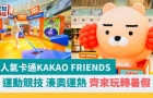 周末好去處?| 超人氣卡通KAKAO FRIENDS 運動競技，玩轉暑假