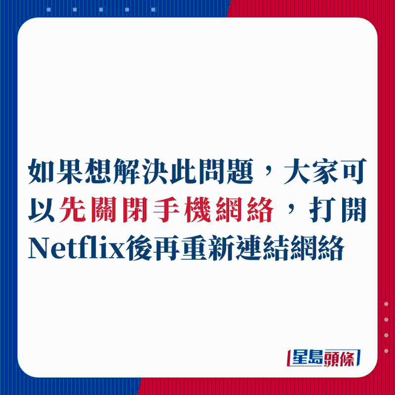 如果想解決此問題，大家可以先關閉手機網絡，打開Netflix后再重新鏈接網絡