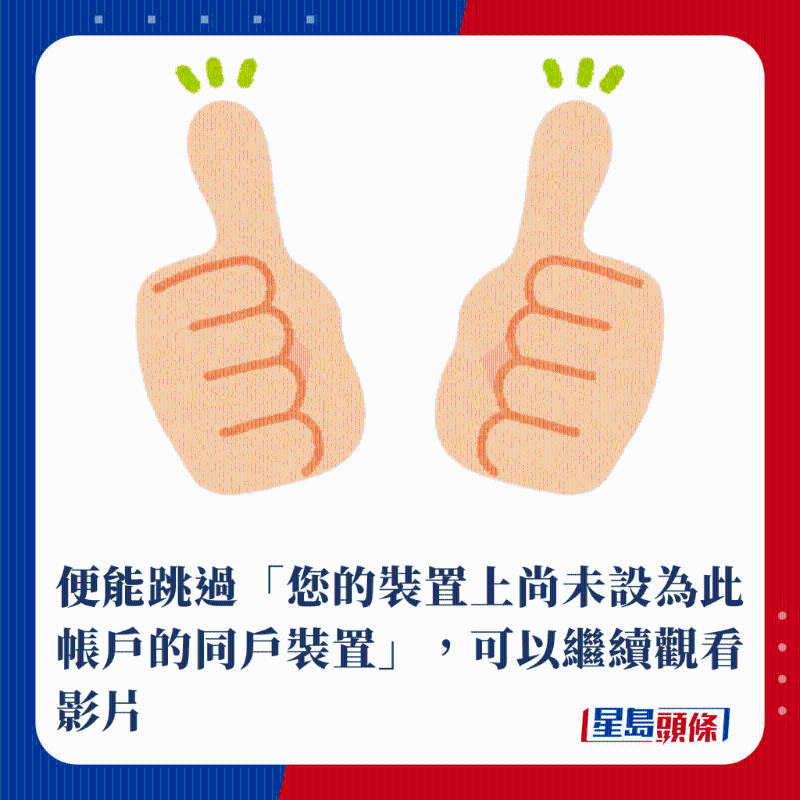 便能跳過「您的設備上尚未設為此帳戶的同戶設備」，可以繼續觀看影片