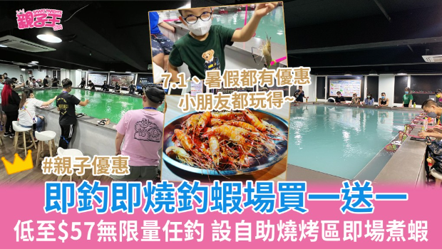觀塘室內釣蝦場釣蝦體驗買一送一 觀塘室內釣蝦場釣蝦體驗買一送一