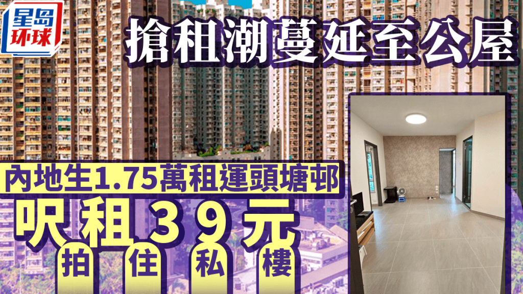 搶租潮蔓延至公屋 搶租潮蔓延至公屋