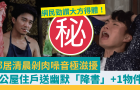 鄰居清晨剁肉噪音極滋擾！公屋住戶送幽默“降書”+1物件，網民力贊