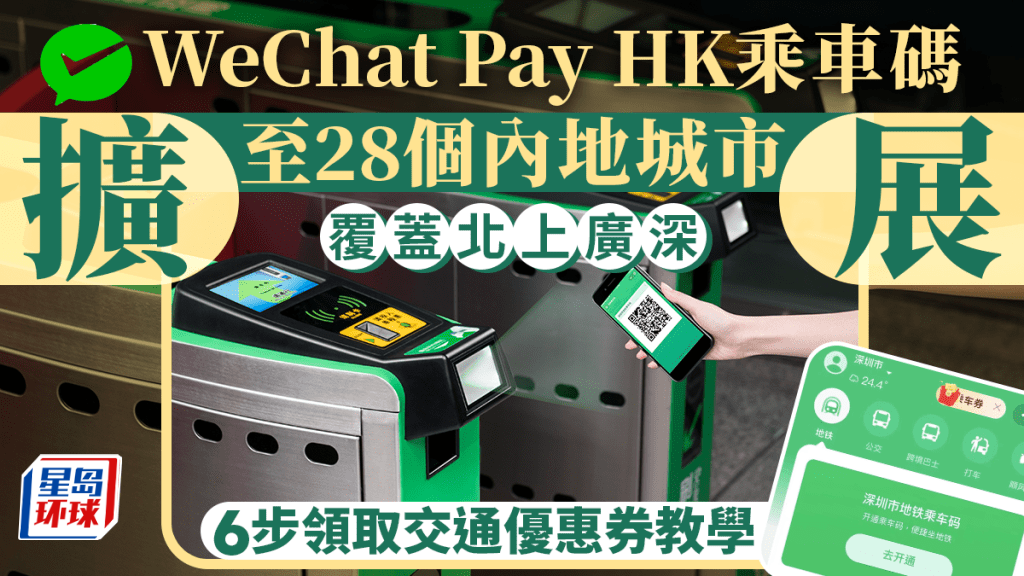 WeChat Pay HK乘車碼 WeChat Pay HK乘車碼