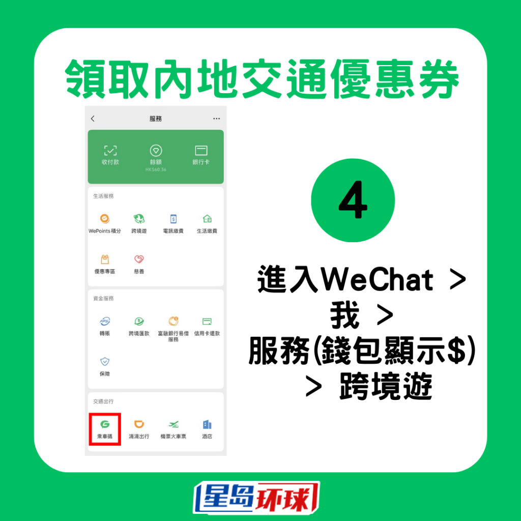 領取交通優惠券4 領取交通優惠券4