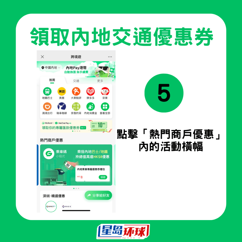 領取交通優惠券5 領取交通優惠券5