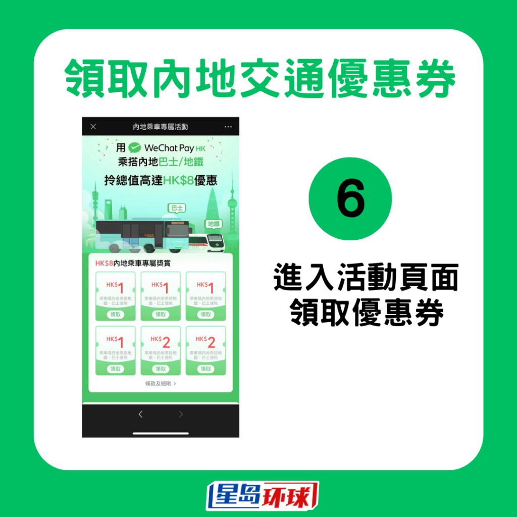 領取交通優惠券6 領取交通優惠券6