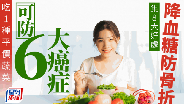 吃1種平價蔬菜可防6大癌癥 吃1種平價蔬菜可防6大癌癥