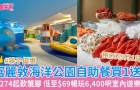 富麗敦海洋公園酒店室內游樂場低至69港元！酒店自助餐買1送1低至217港元預訂至9月