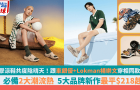 潮流涼鞋共度陰晴天！跟車銀優+Lokman楊樂文穿同款Crocs/Skechers/Havaianas，5大品牌新作最平218港元起