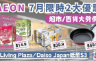 AEON優惠｜永旺7月限時2大減價！Living Plaza、Daiso Japan低至3港元