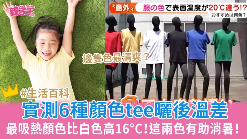 日本實測6種顏色tee吸熱度