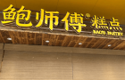 港人必買深圳手信鮑師傅惹“騙秤”之嫌！店方牽強解釋遭網民狠批