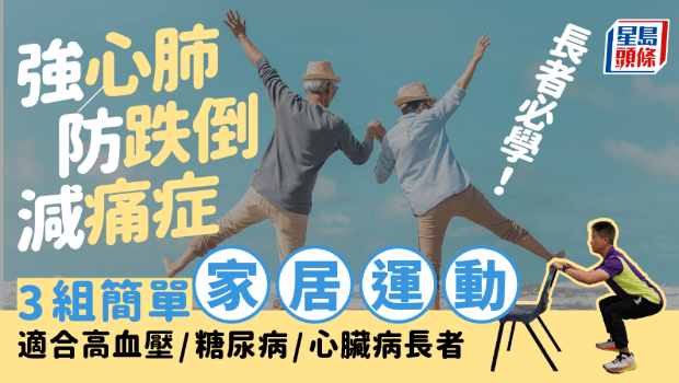 長者必學3組家居運動 長者必學3組家居運動