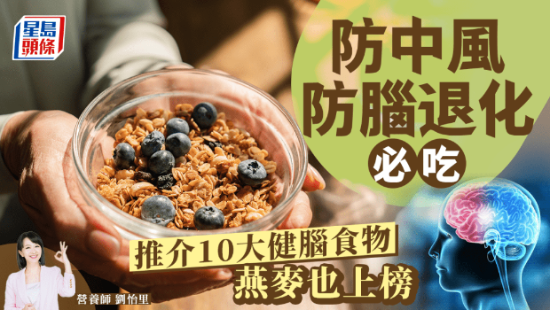 防中風腦退化癥必吃！