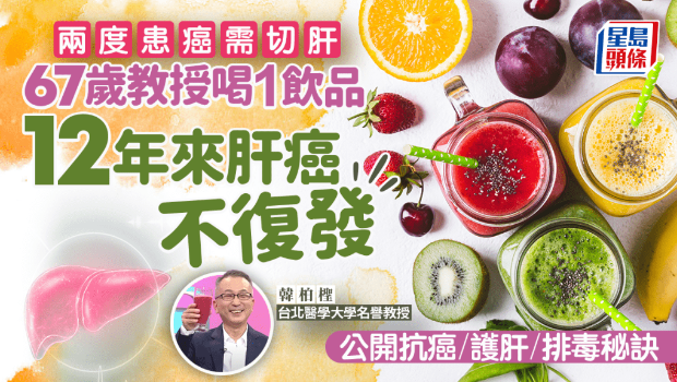 67歲教授兩度患癌需切肝 67歲教授兩度患癌需切肝