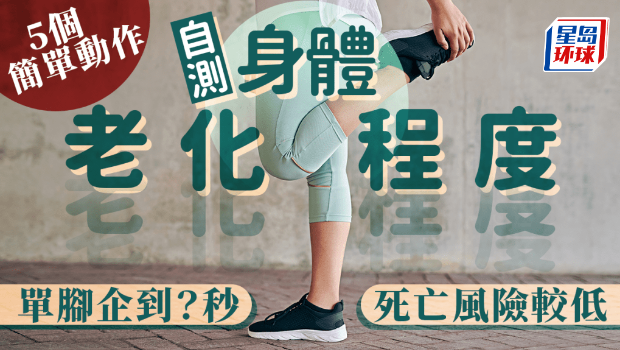 身體老化程度 身體老化程度