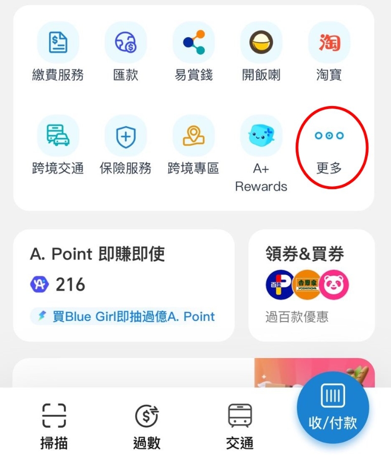開啟AlipayHK手機鷹用程序，于主真選取「更多」