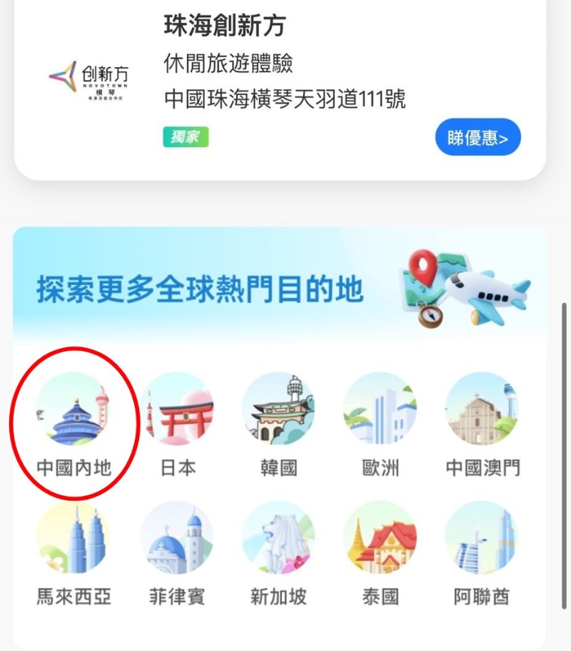 進入「跨境專區」真面后拉至最底，于探索更多目的地揀選「中國內地」