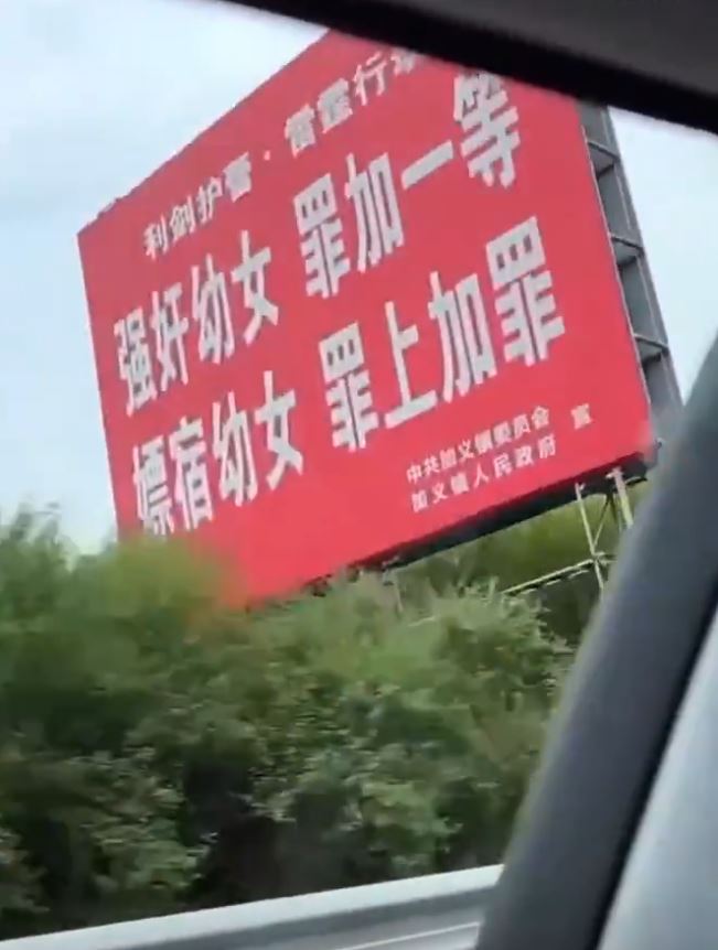 “禁止強奸幼女”的標語 “禁止強奸幼女”的標語
