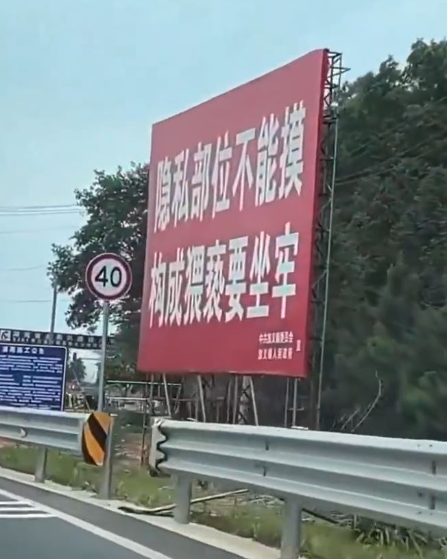 “禁止嫖宿幼女”的標語 “禁止嫖宿幼女”的標語