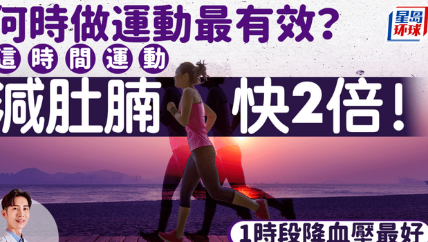這時間運動減肚腩快2倍 這時間運動減肚腩快2倍