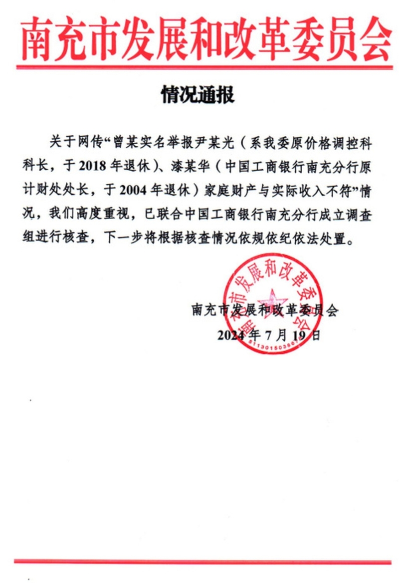 南充市發改委通報：成立調查組進行核查。