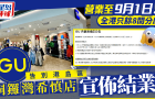 GU銅鑼灣希慎店宣布結業！港島區唯一分店營業至9月1日