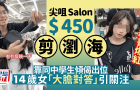 尖沙咀發型屋與中學生聊天片爆紅小紅書，14歲女“大膽對答”引兩地網民關注
