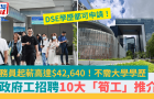 政府工招聘10大“筍工”推薦！公務員起薪高達42,640港元，附申請詳情