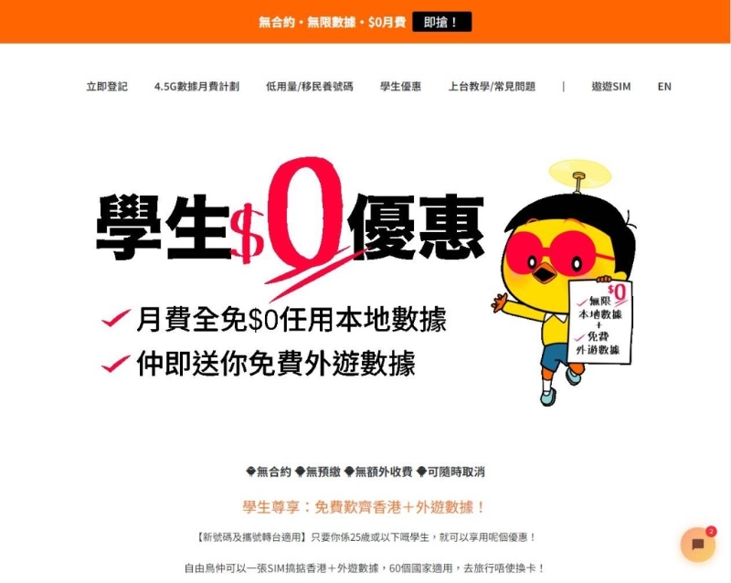 25歲或以下學生到自由鳥官網選用指定學生計劃，可享首月0元任用本地數據優惠。