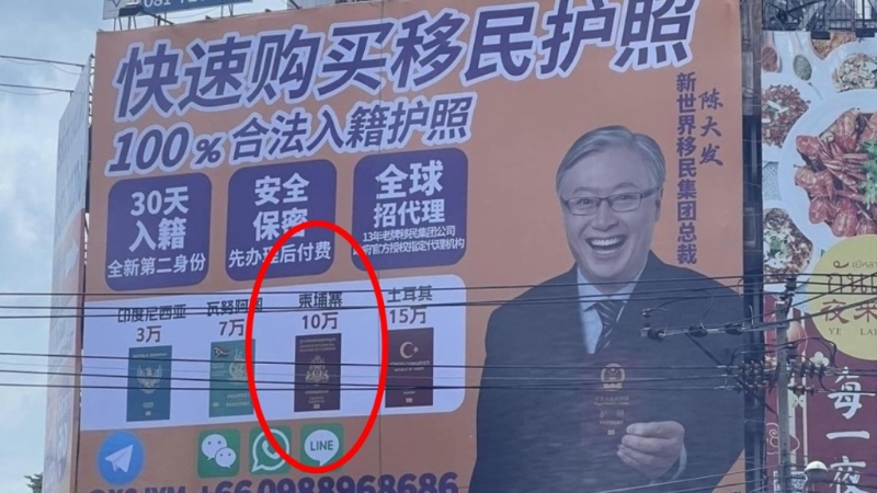 泰國曼谷“新唐人街”出現簡體字“速購”移民護照廣告牌，當中包括柬埔寨護照。