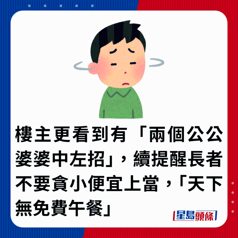 樓主更看到有「兩個公公婆婆中左招」，續提醒長者不要貪小便宜上當，「天下無免費午餐」