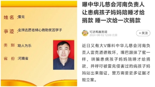 中華兒慈會河南項目負責人被曝要求患兒母親陪睡。