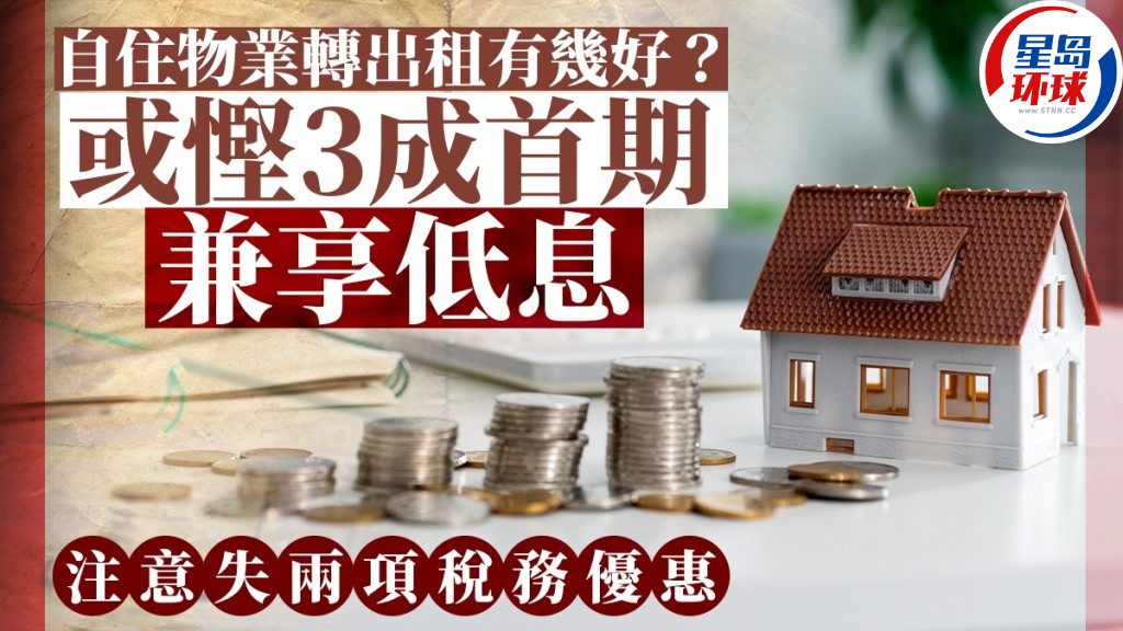 自住物業轉出租 自住物業轉出租