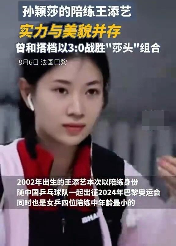 孫穎莎巴黎奧運期間的陪練員之一王添藝，超高顔值，被網民稱為中國乒乓球界的劉亦菲。