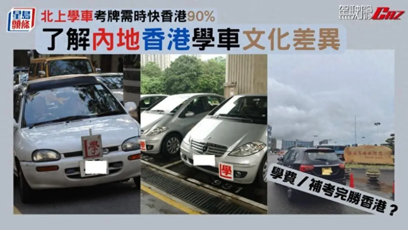 北上學車比香港快90%