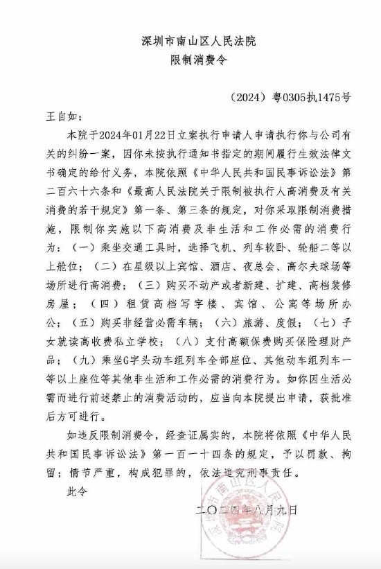 王自如被深圳法院限制高消費 王自如被深圳法院限制高消費