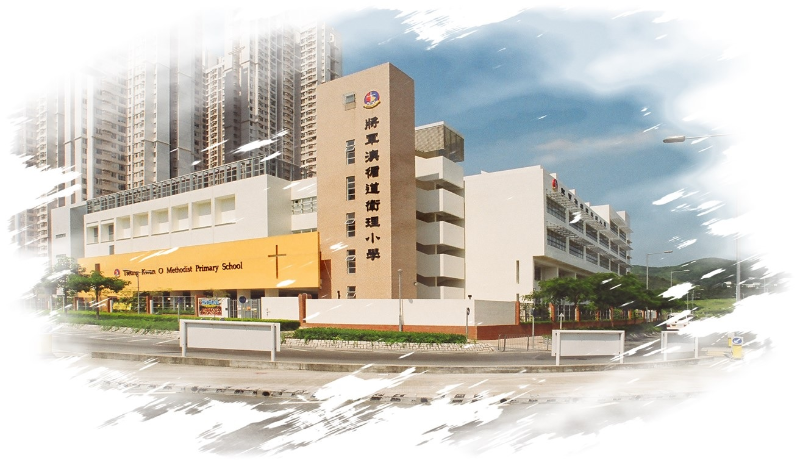 將軍澳循道衛理小學
