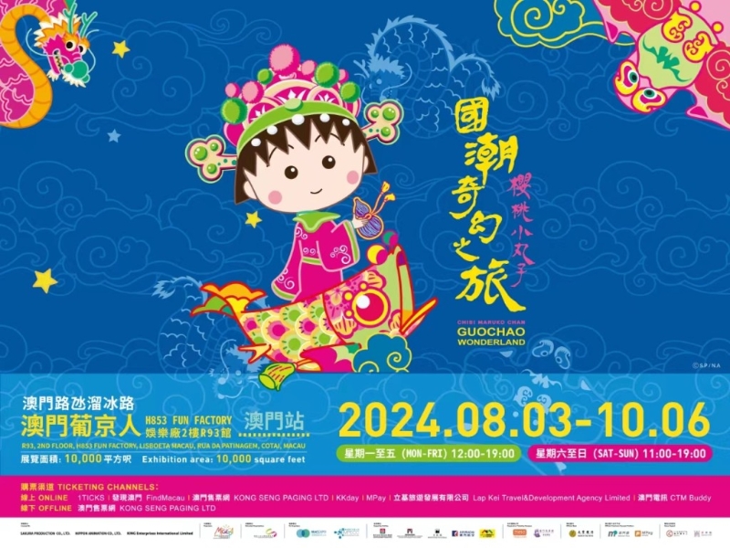 “櫻桃小丸子”展覽 “櫻桃小丸子”展覽