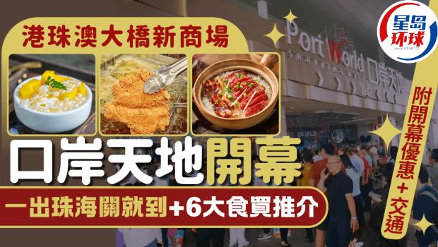 港珠澳大橋新商場口岸天地開幕 港珠澳大橋新商場口岸天地開幕