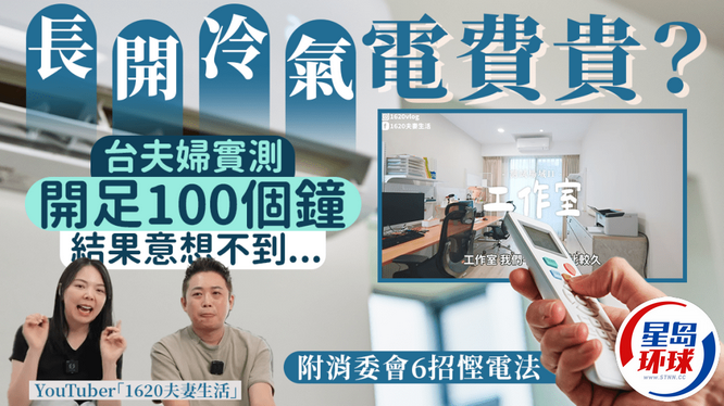 臺灣YouTuber實測連續開空調100小時 臺灣YouTuber實測連續開空調100小時