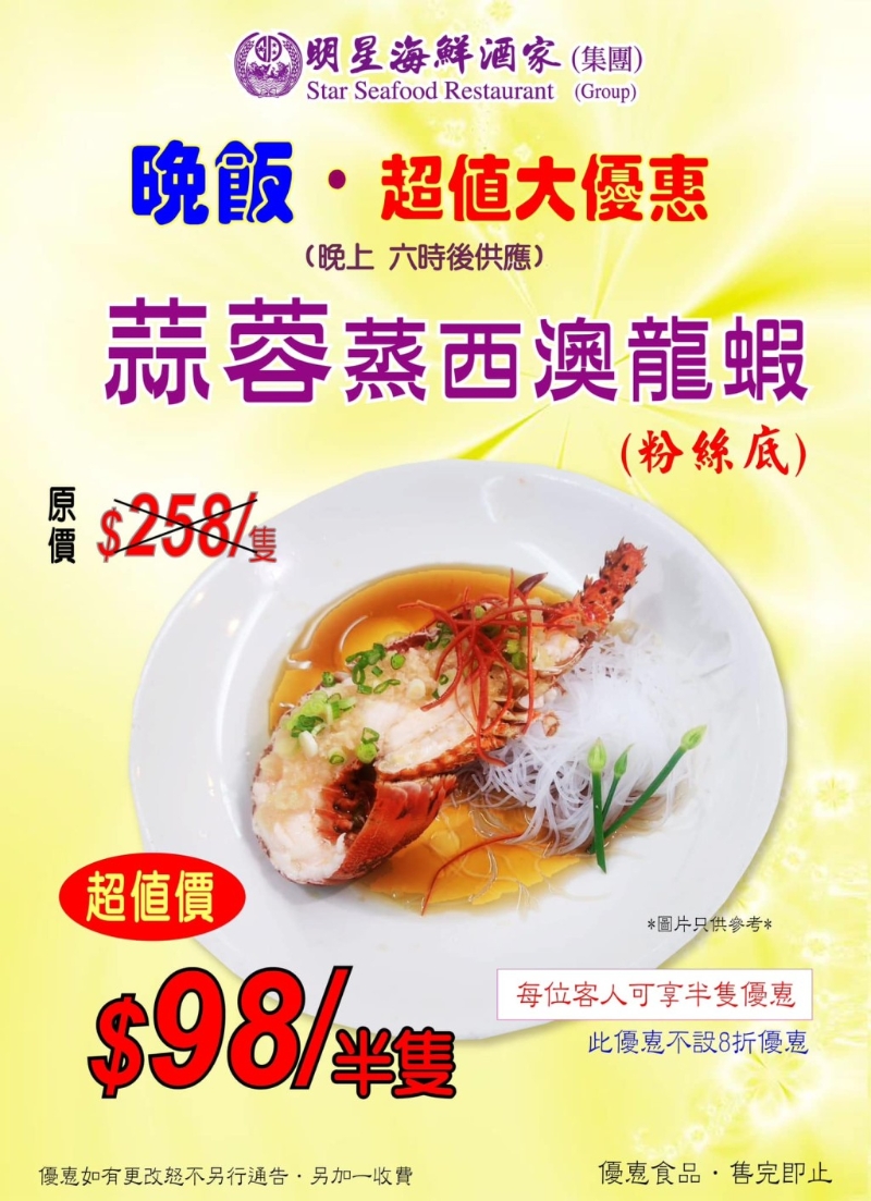 蒜蓉蒸西澳龍蝦半只$98 蒜蓉蒸西澳龍蝦半只$98