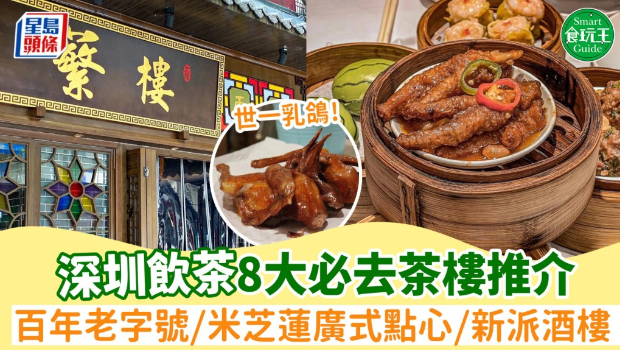 8間必食深圳茶樓推薦！