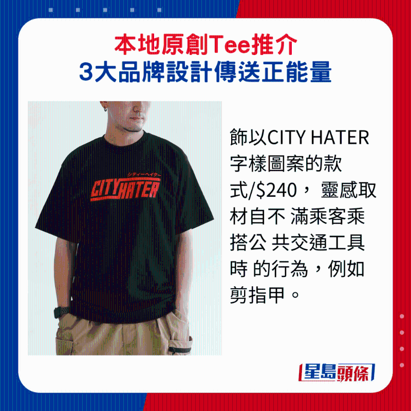 飾以CITY HATER字樣圖案的款式$240， 靈感取材自不 滿乘客乘搭公 共交通工具時 的行為，例如剪指甲。