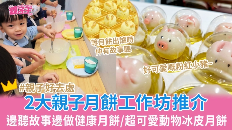 2大中秋節月餅制作親子工作坊推介