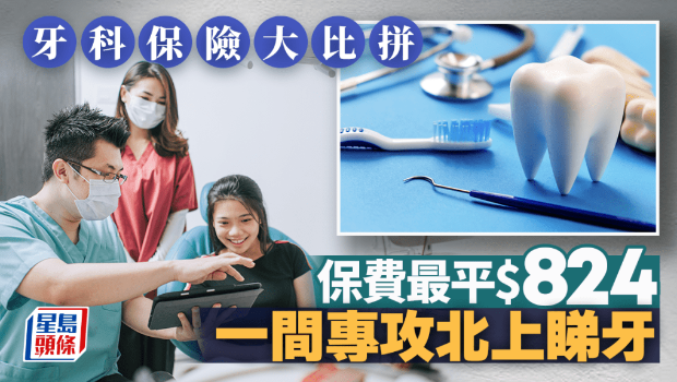 牙科保險大比拼